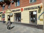 Любимая пекарня (Dzerzhinskogo Street, 22), bakery