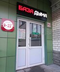 База Дыма (Dzerzhinskogo Avenue, 17), vape shop