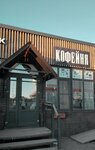 Кофейня (derevnya Lenino, 54А), coffee shop