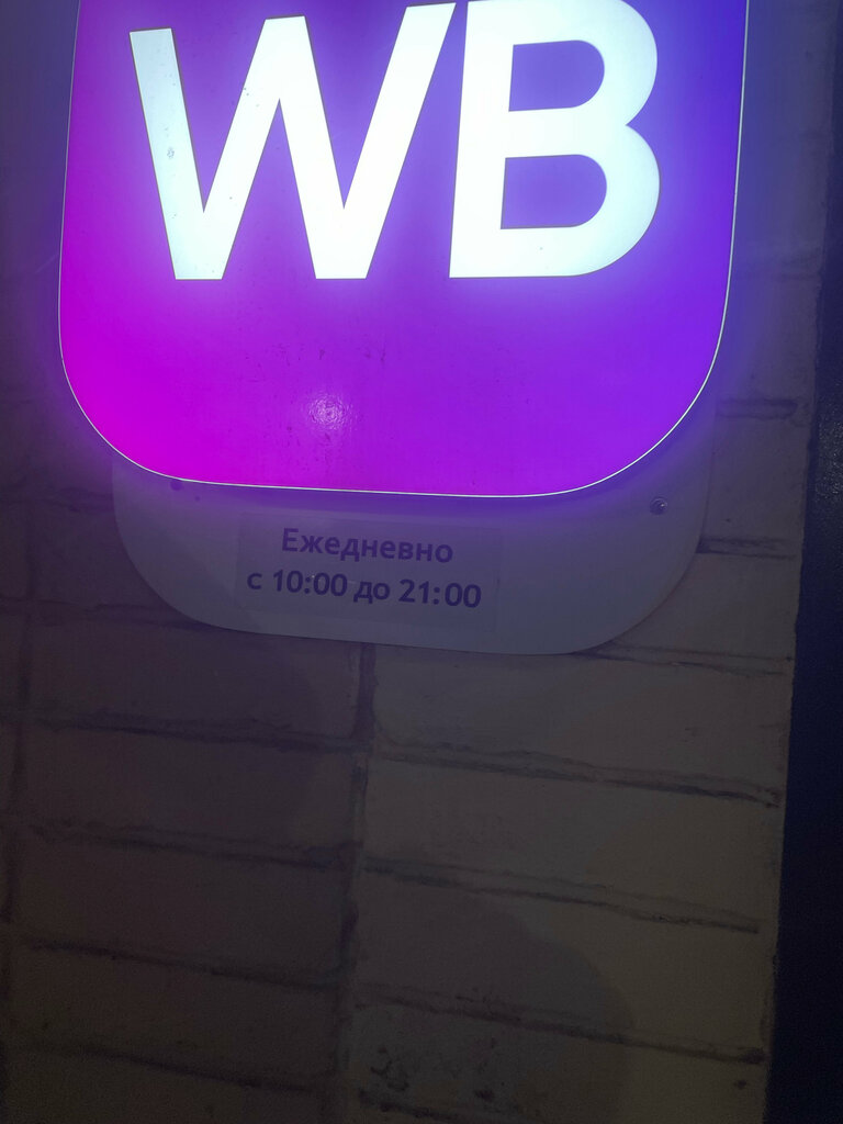 Point of delivery Wildberries, Moscow, photo