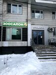 Свой грумер (Khabarovskaya Street, 2), pet salon