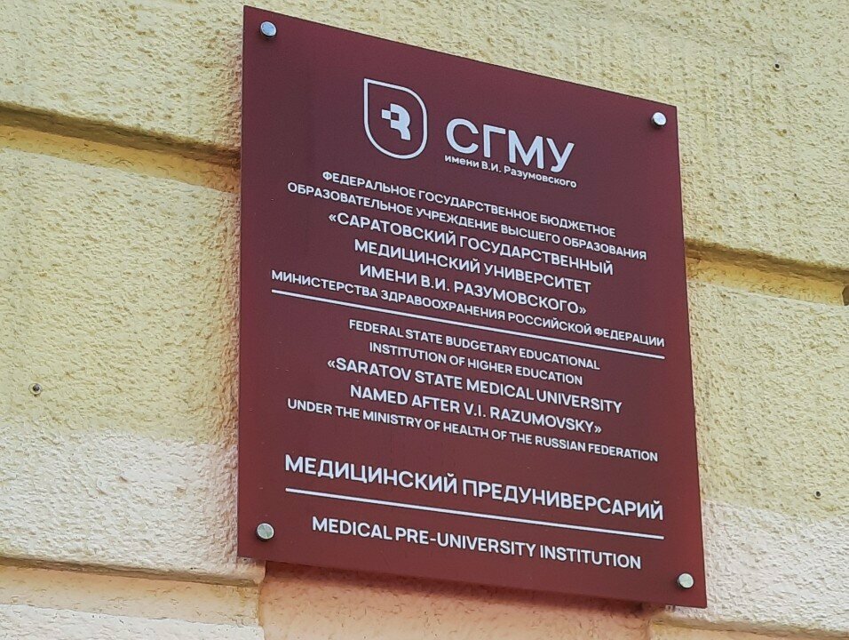 Лицей СГМУ имени В.И. Разумовского, центр довузовского образования Медицинский предуниверсарий, Саратов, фото