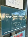 Formula Remonta (Sovetskaya Street, 20), phone repair