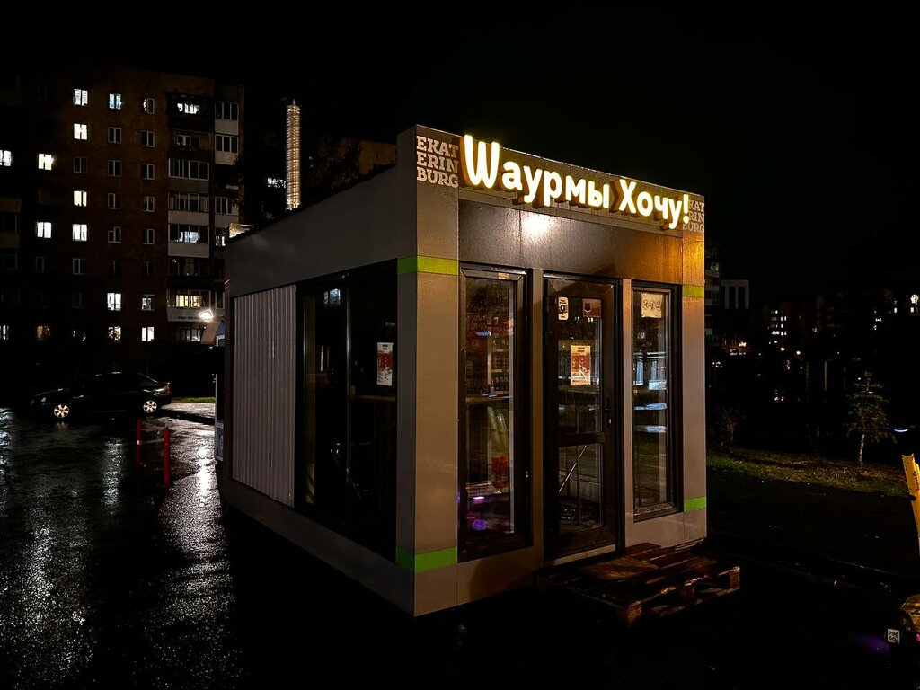 Быстрое питание Шаурмы хочу, Екатеринбург, фото