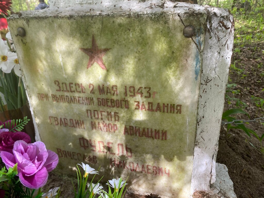 Могилы известных людей Лётчик майора Вячеслав Николаевич Фудель, погибший в 1943 году, Москва и Московская область, фото