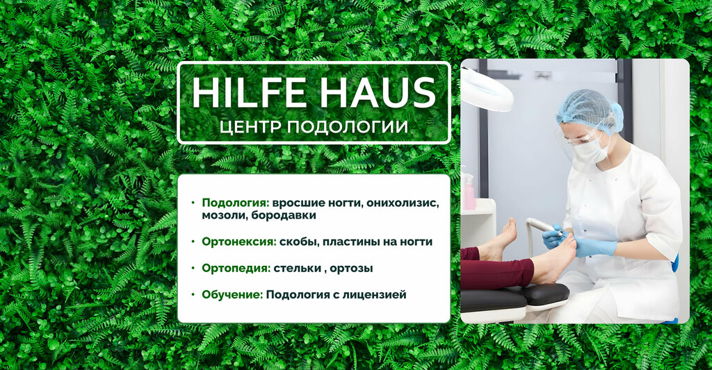Podology Hilfe Haus, Moscow, photo
