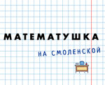 Matematushka na Smolenskoy (Pryamoy Lane, 5с1), tutoring