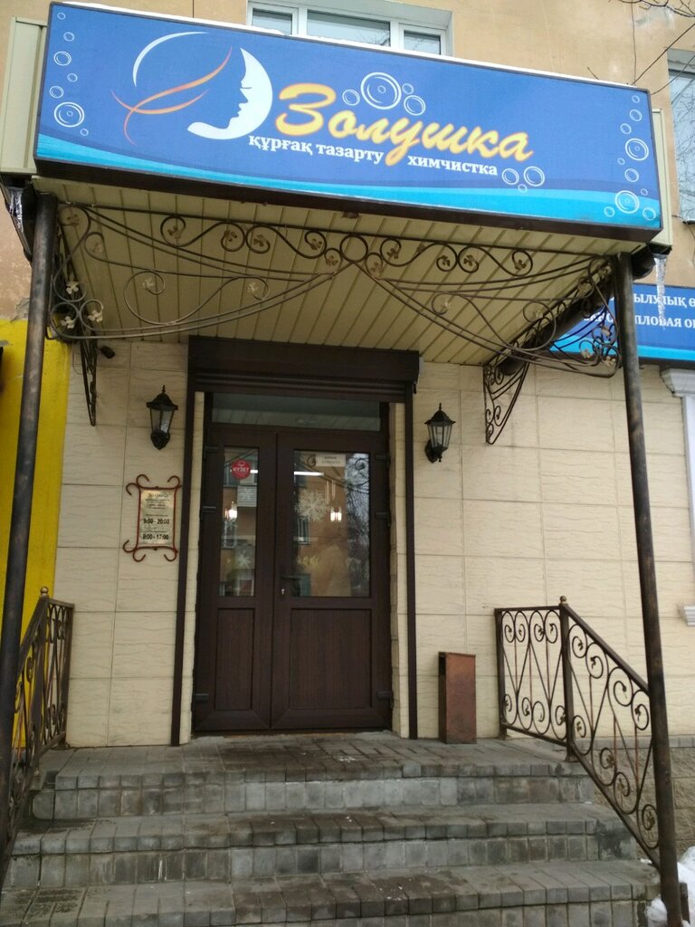 Золушка ул максима горького 3 фото Zolushka, dry cleaning, Almaty, Tchaikovsky Street, 200 - Yandex Maps