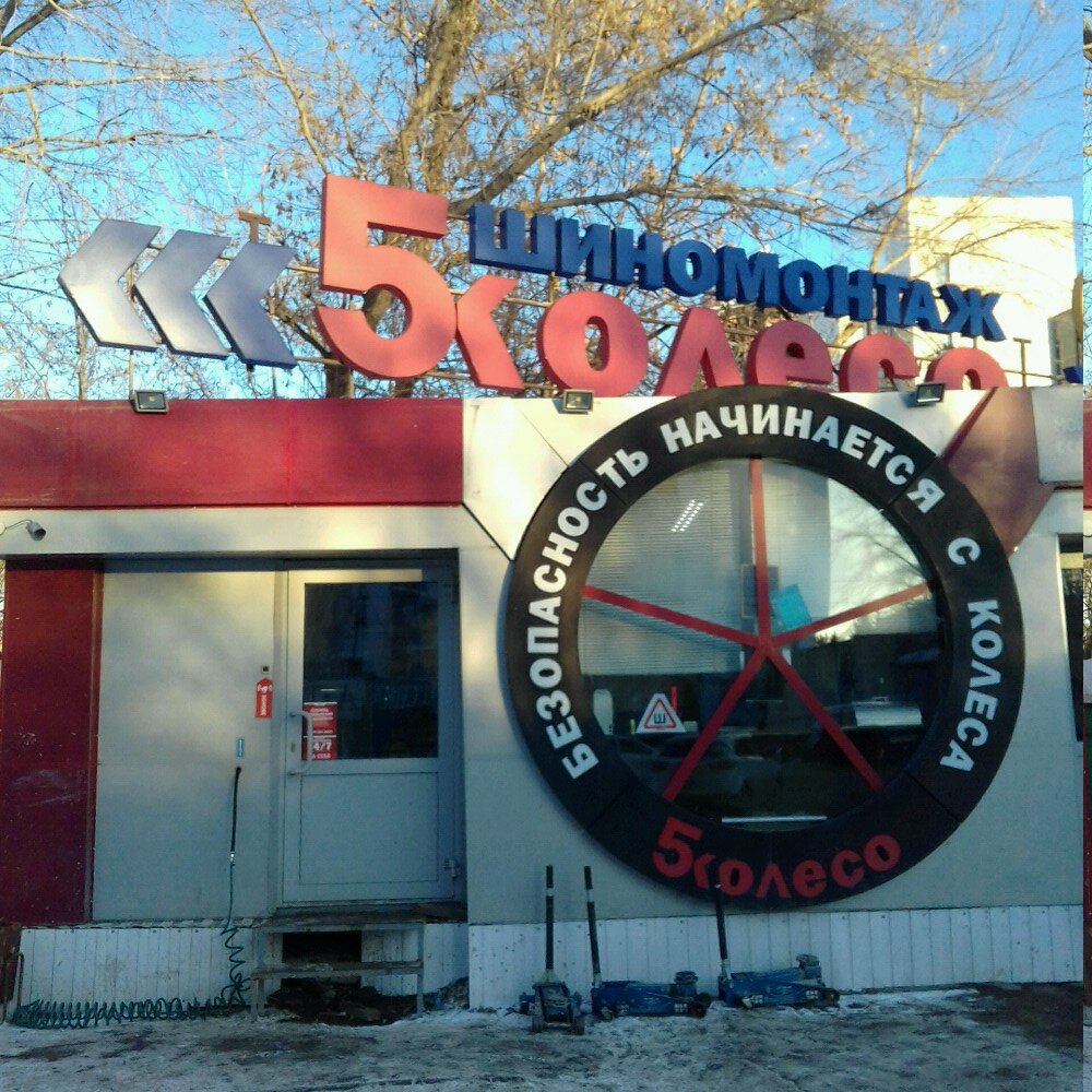 Montaje de neumáticos 5 Koleso, Shinomontazhnaya Masterskaya, , foto