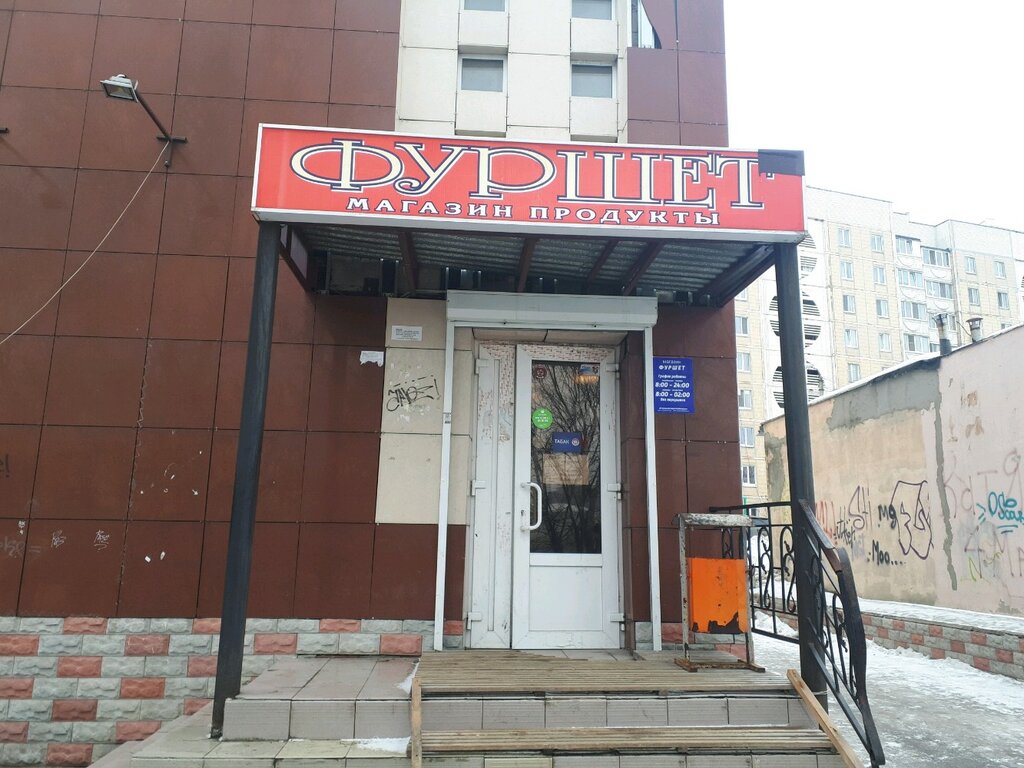 Магазин продуктов Фуршет, Белгород, фото