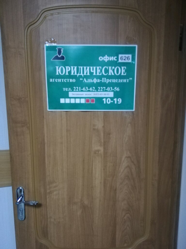 Legal services Agentstvo Alfa-Pretsedent, Novosibirsk, photo