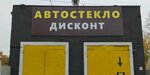 Autoglass (Kholmogorov Street, 47А), auto glass