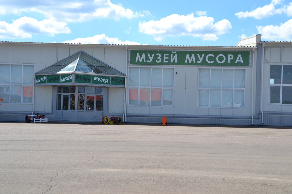 Музей Художественный музей мусора МУ МУ, Калужская область, фото
