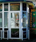 Ювелирная мастерская (ulitsa Neftyanikov, 39), jewelry workshop