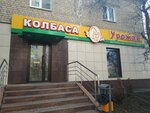 Урожай (Pirogova Street, 52), butcher shop