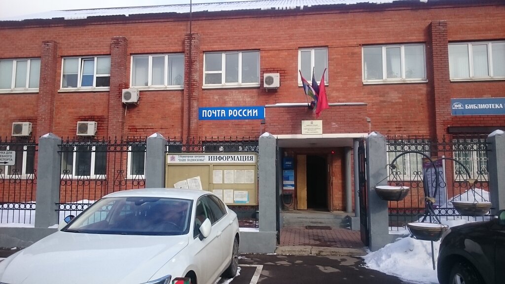 Почтовое отделение Отделение почтовой связи № 141031, Москва и Московская область, фото