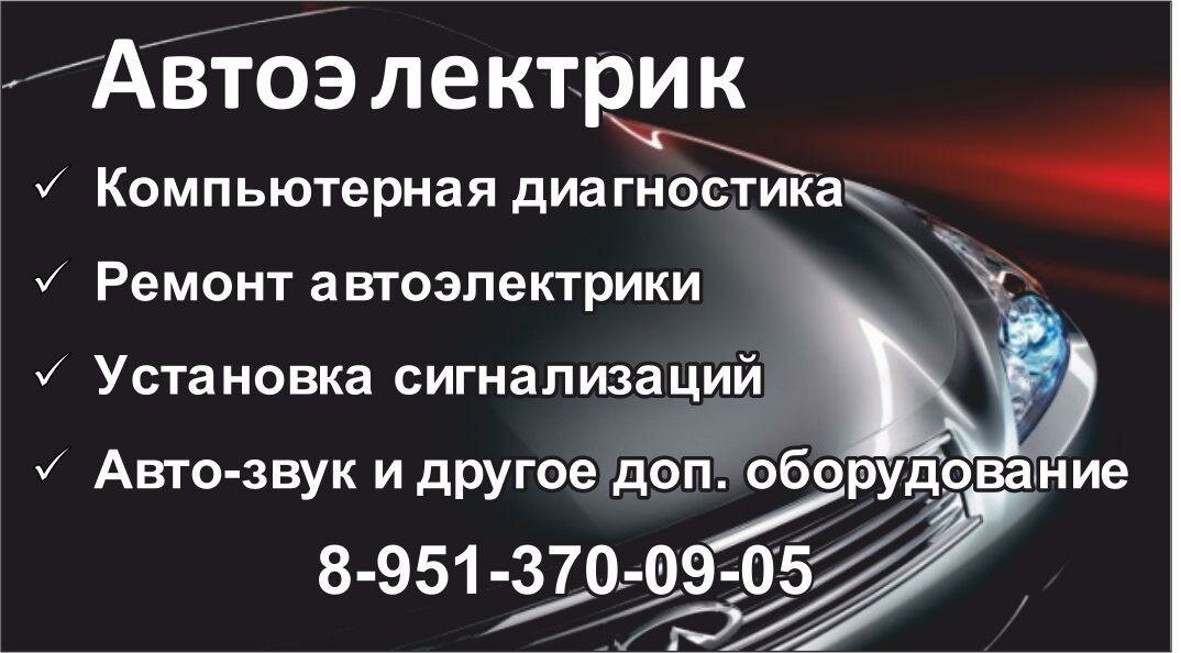 Автоэлектрик