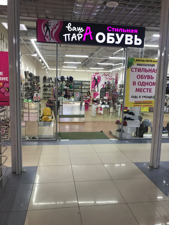 Ваша Пара Интернет Магазин Обуви Жуковский