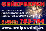 Internet-magazin pirotehniki Salyuty i feyerverki V Orle (Oryol, Gruzovaya ulitsa, 119А), fuegos artificiales y pirotecnia