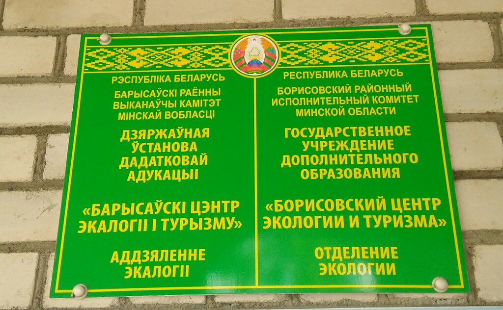 Educación adicional Borisovsky tsentr Ekologii i Turizma, , foto