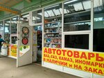 Автотовары (Nepokoryonnykh Avenue, 63к26А) ، مستلزمات وزينة السيارات
