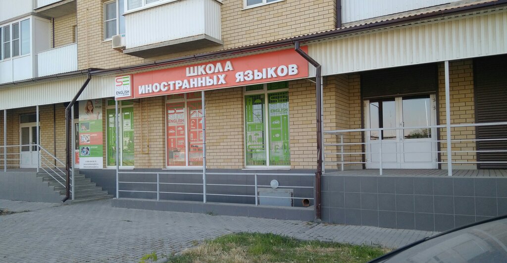 Foreign language courses Школа иностранных языков Стади Инглиш Study English school, Yesk, photo