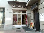 Антиквар (Arbat Street, 20), antique store