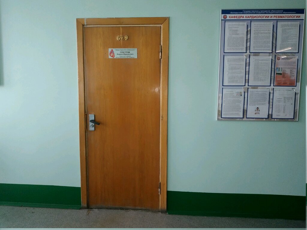 Professional development center Belorusskaya meditsinskaya akademiya poslediplomnogo obrazovaniya, Kafedra kardiologii i revmatologii, Minsk, photo