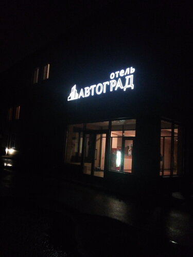 Внешний вид отеля Автоград в Тольятти, фото 2