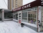 Цветочный Домик (11-я Рабочая ул., 67), магазин цветов в Омске