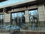 Alkoteka (Krepostnaya ulitsa, 51к2) ، المشروبات الكحولية
