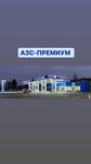 АЗС Премиум (ulitsa A.B. Tarchokova, 6А), gasolinera