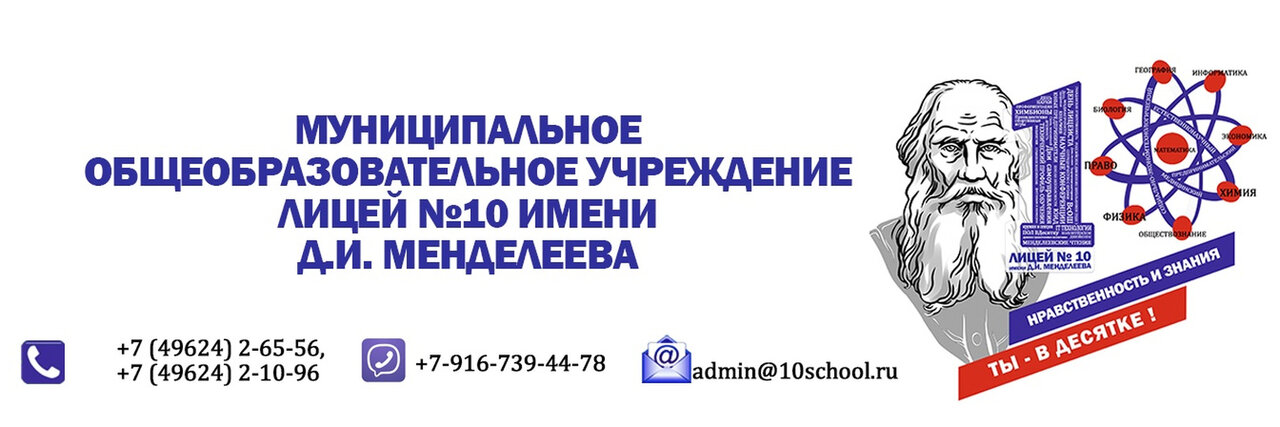 МОУ Лицей № 10