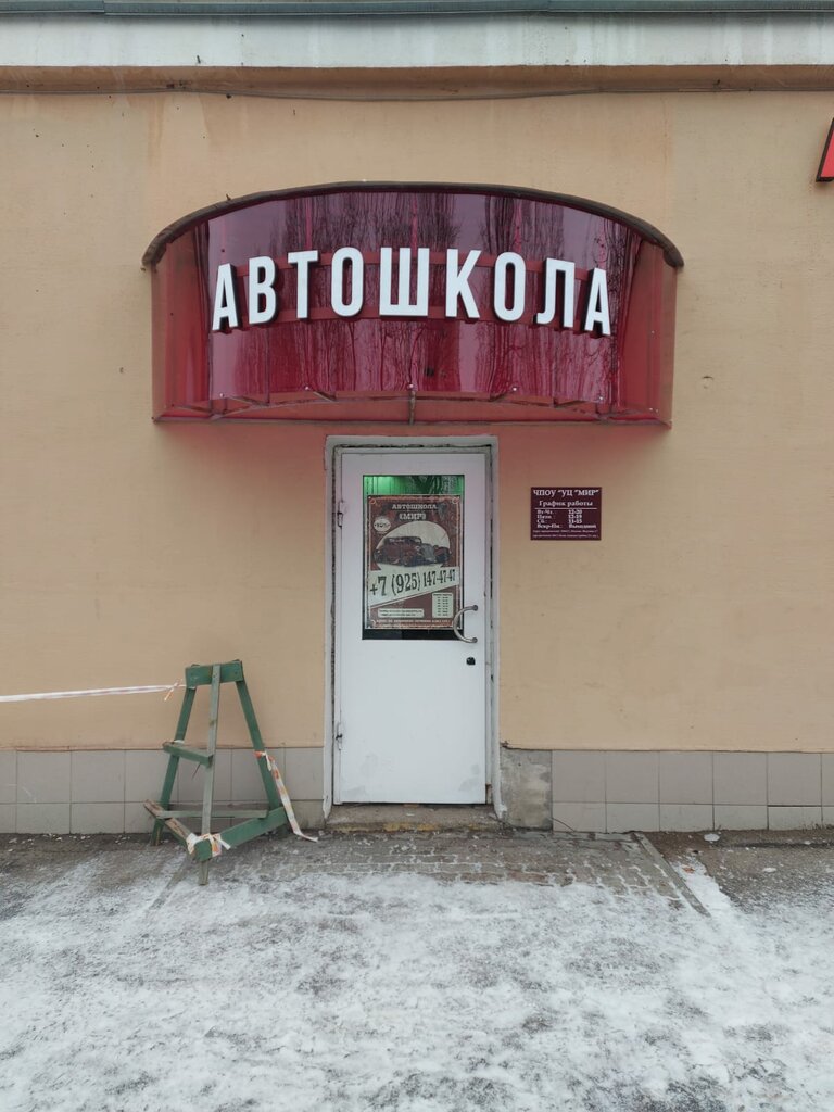 Автомектеп Мир, Мәскеу, фото