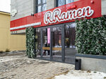 RRamen (Gagarin Avenue, 124), restaurant