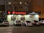 Малинка (zhiloy massiv Pashkovskiy, Karasunskaya ulitsa, 310), grocery