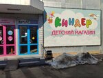 Киндер (проспект Победы, 84) ، متجر للأطفال