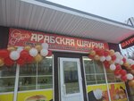 Арабская шаурма (posyolok Novoye Vlasyevo, 30А), comida rápida
