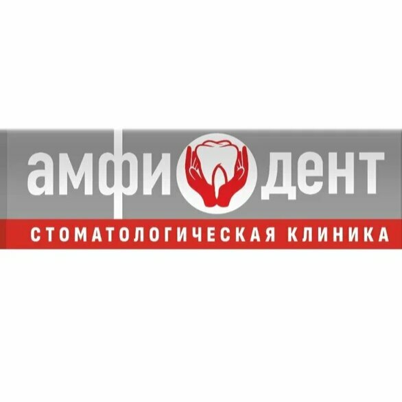 Амфи-Дент
