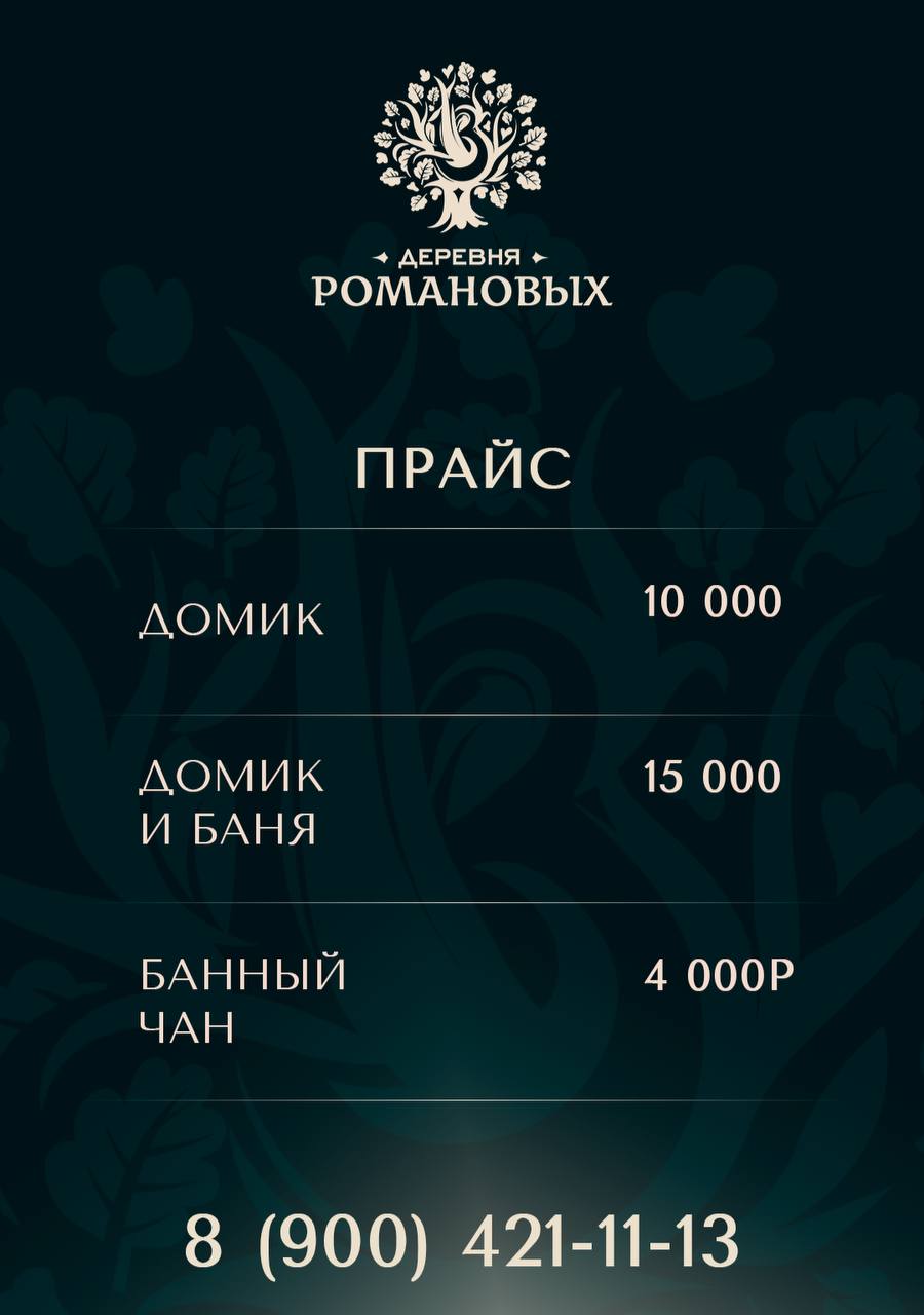 Фото Деревня Романовых