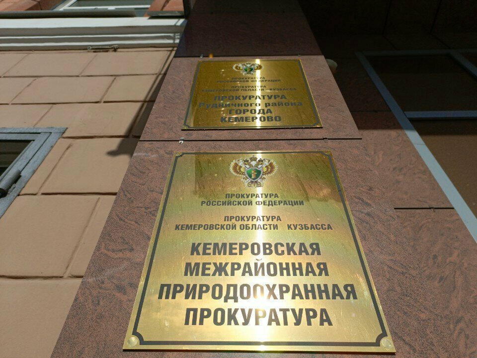 Prosecutor's office Кемеровская межрайонная природоохранная прокуратура, Kemerovo, photo