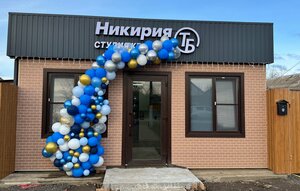 Никирия (stanitsa Tbilisskaya, Oktyabrskaya ulitsa, 351) ، صالون تجميل