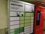 Мегамаркет (Altayskaya Street, 21) ، الطرود الآلي