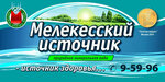 Мелекесский источник (Mullovskoe Highway, 7/5) ، محل بيع المياه