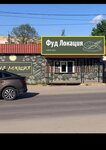 ФУД Локация (Tula Region, Schyokino, Pirogova Street), fast food