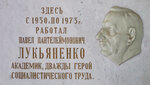 Здесь с 1930 г. по 1973 г. работал дважды Герой Социалистического Труда академик Лукьяненко Павел Пантелеймонович (kvartal Tsentralnaya Usadba KNIISKh, 1), memorial plaque, foundation stone