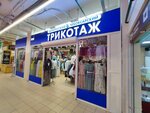 Трикотаж (Ulyanovskiy Avenue, 16), prendas de punto, prendas de punto