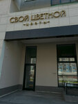 Свой цветной (Vilgelma de Gennina Street, 37), flower shop