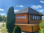 Cheburka (Zemlyachki Street, 74Н), restaurante