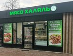 Мясо халяль (Senezhskiy prospekt, с3А) ، متجر جزارة، ديلي